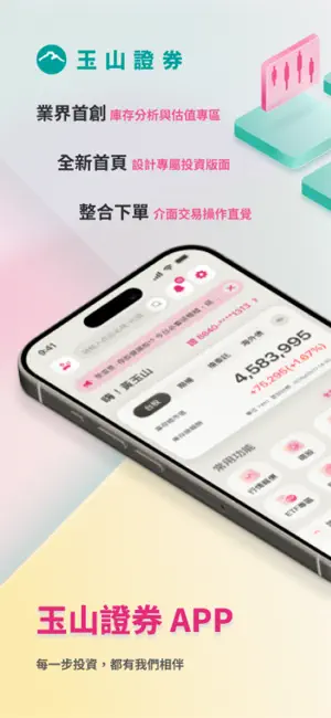 玉山證券 screenshot 1