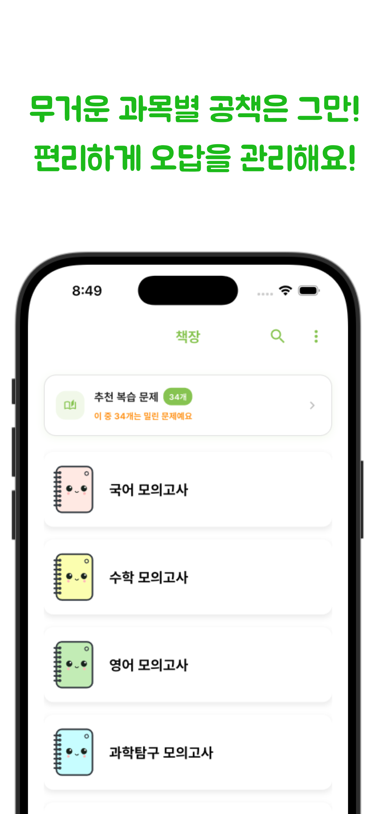오노(OnO) - 나만의 진정한 오답노트