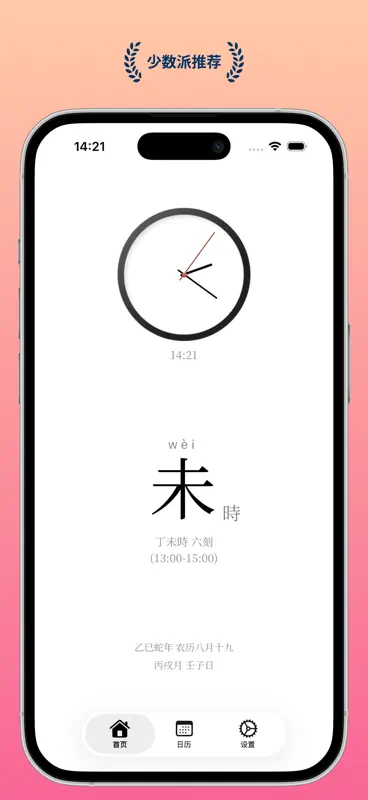 什么时辰 - 运势生活万年历老黄历 screenshot 1 of 10