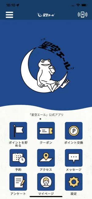 星空エール 公式アプリ screenshot 1