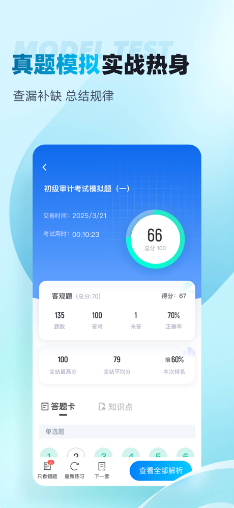 初级审计师考试聚题库 screenshot 2