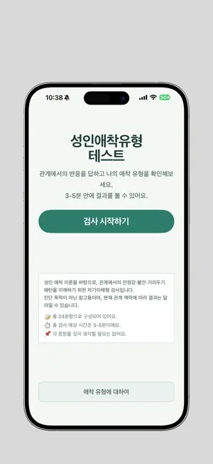 애착 유형 검사 screenshot 1