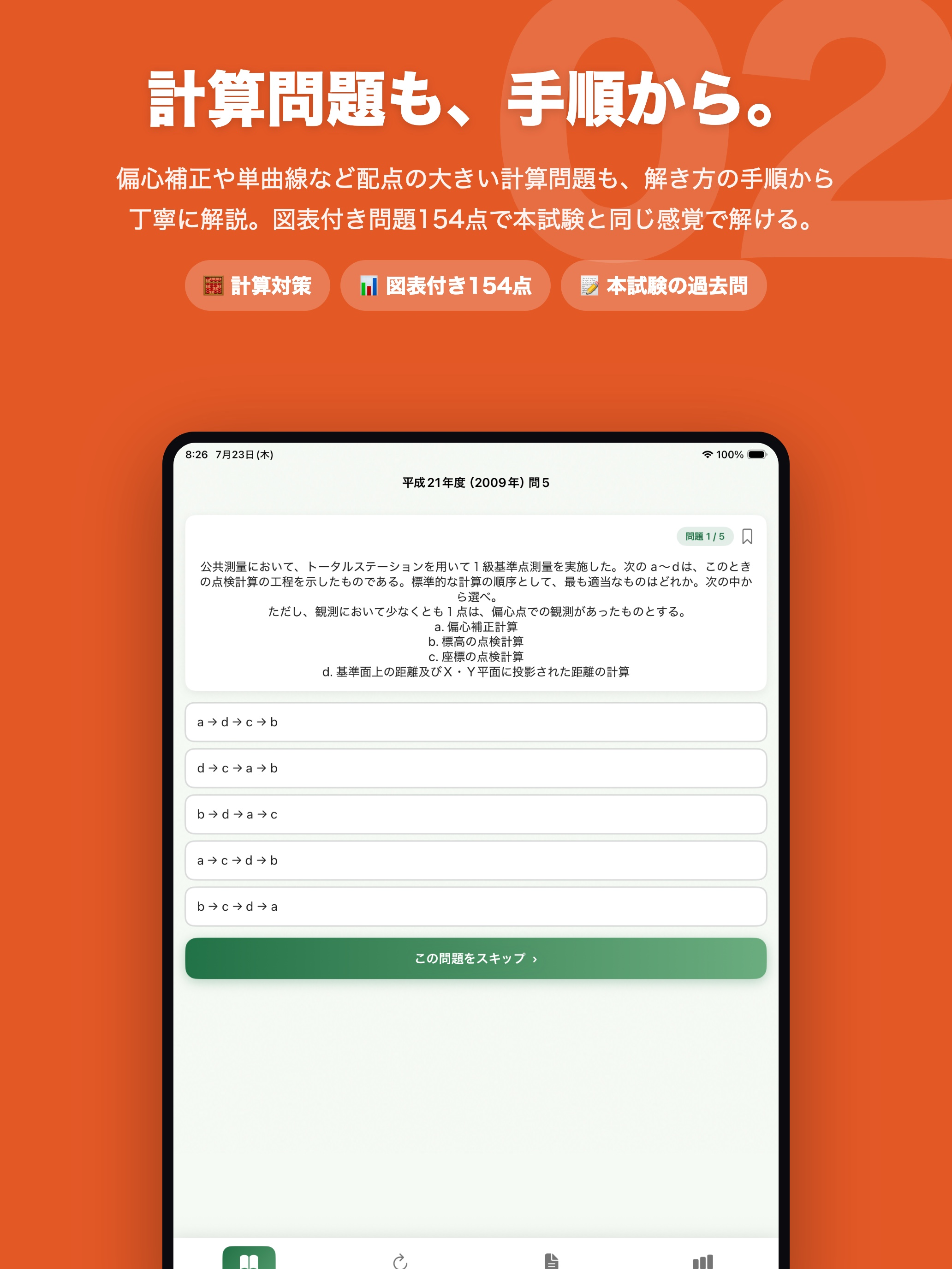 測量士補試験 過去問501問【全問解説】 screenshot 9