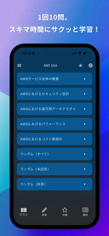AWS ソリューションアーキテクトアソシエイト 問題集アプリ screenshot 3 of 5