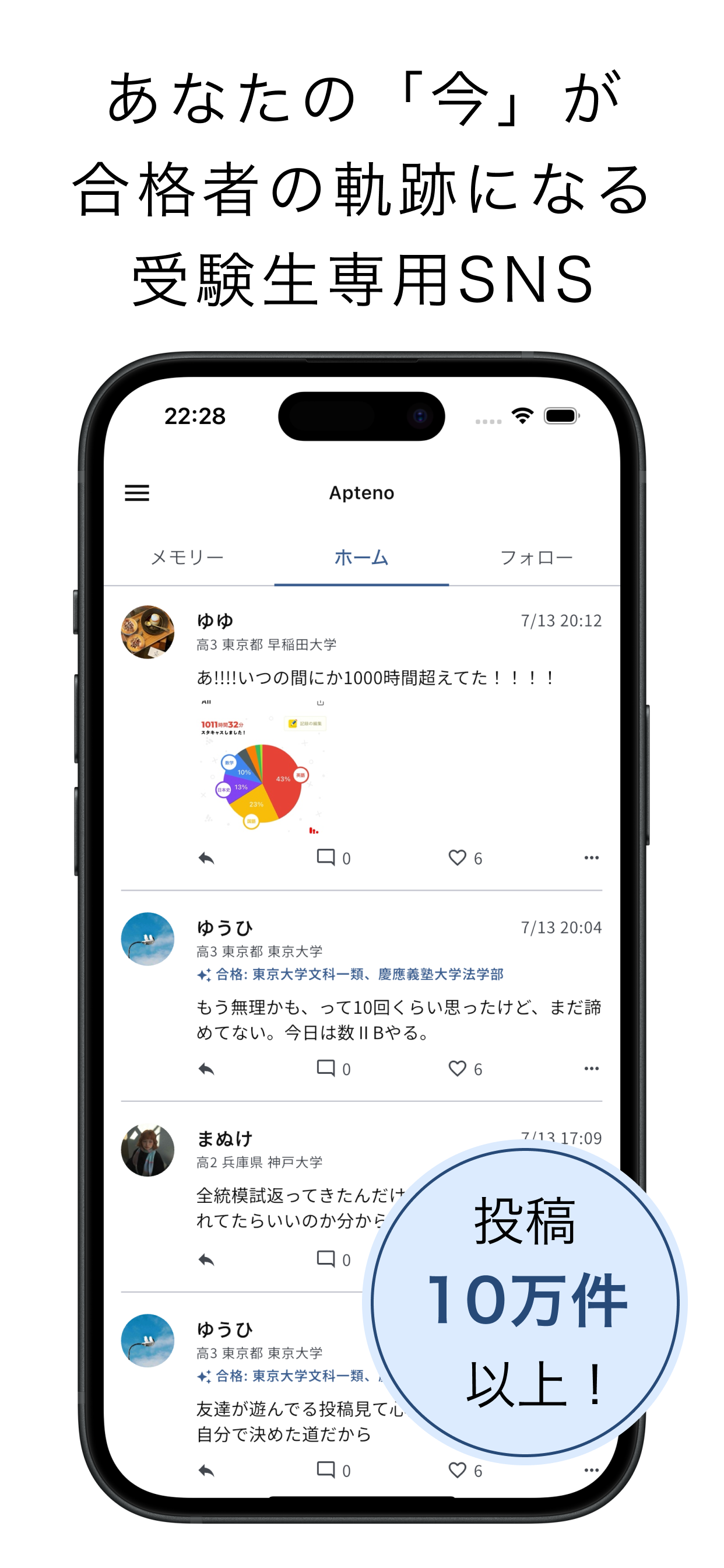 Apteno - 絞り込み表示できる受験SNS