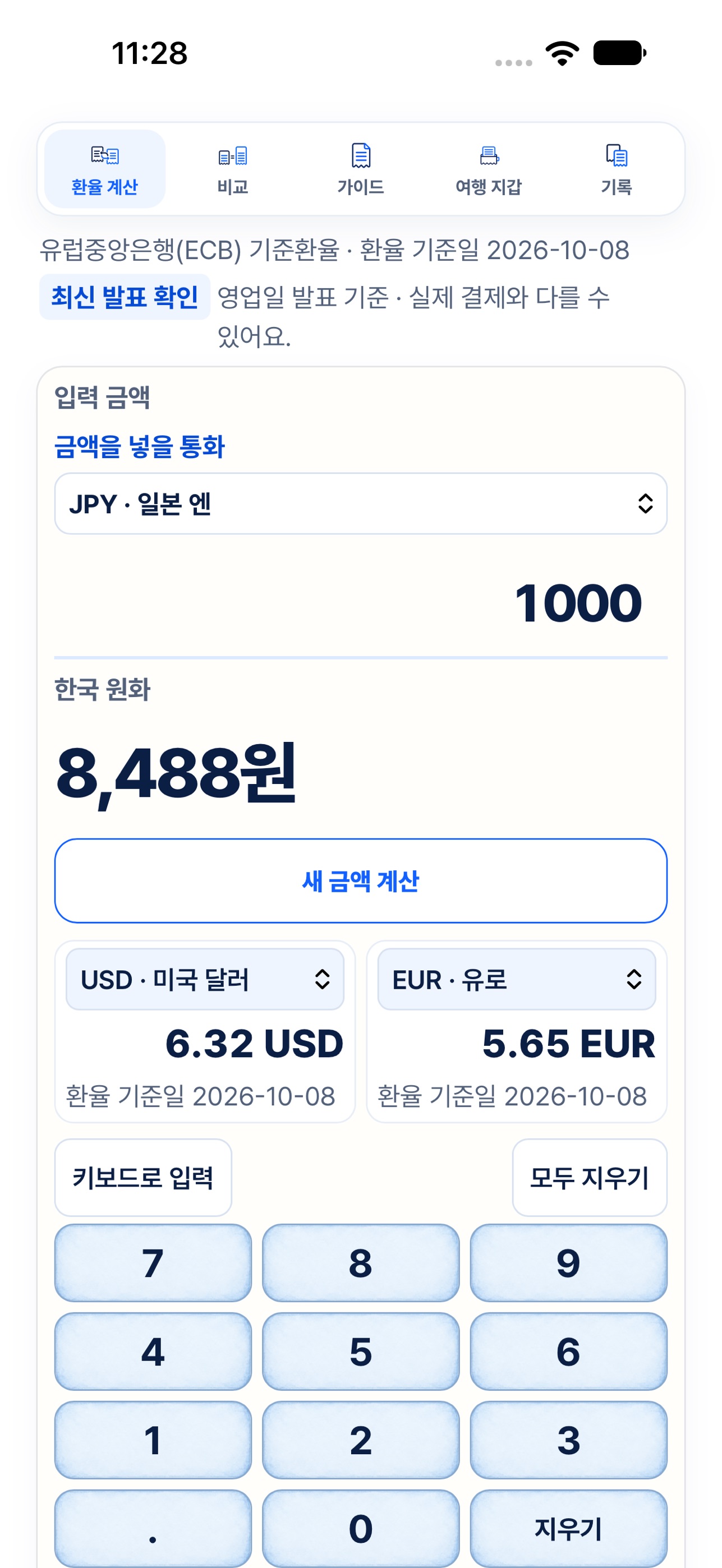 Screenshot 1 of 여행 환전 계산기: 오프라인 환율