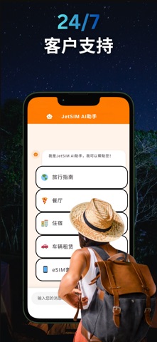 全球虚拟eSIM卡，旅行无限上网无忧 - JetSIM screenshot