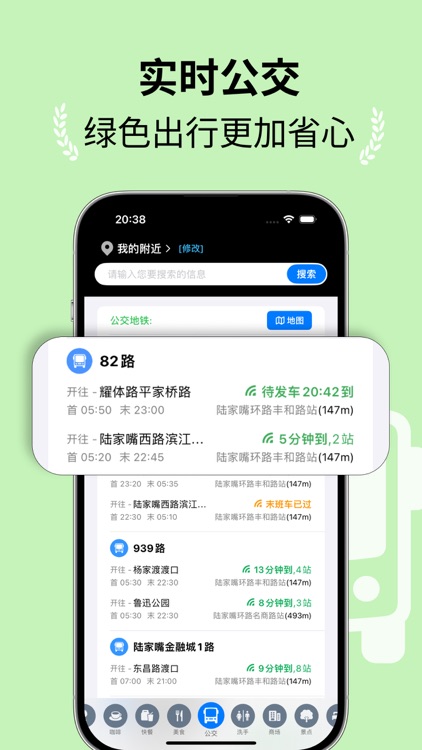 一起出行吧 - 不只实时公交,周边信息全知道