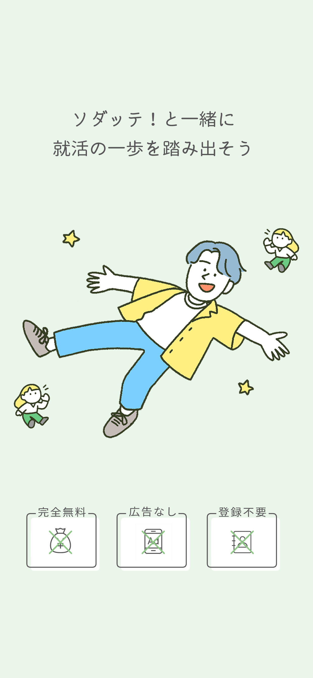 ソダッテ！