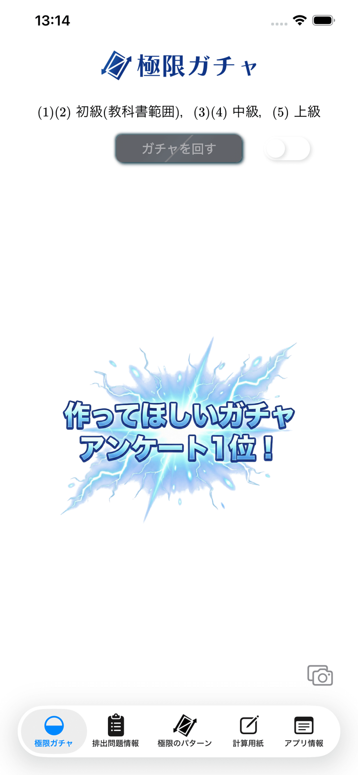 極限ガチャ screenshot 1