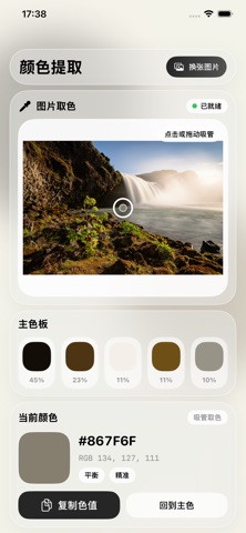 颜色提取-从照片中识别采集颜色色值并保存常用配色 screenshot