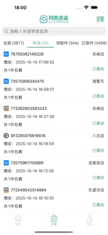 阿里速遞 screenshot