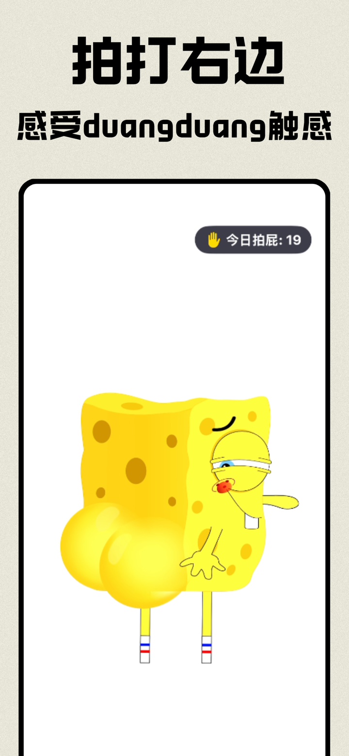 拍屁屁-超解压掌上拍屁屁萌宠神器 screenshot 3