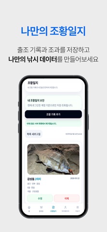 물때GO - AI 낚시 출조 예측 iPhone screenshot