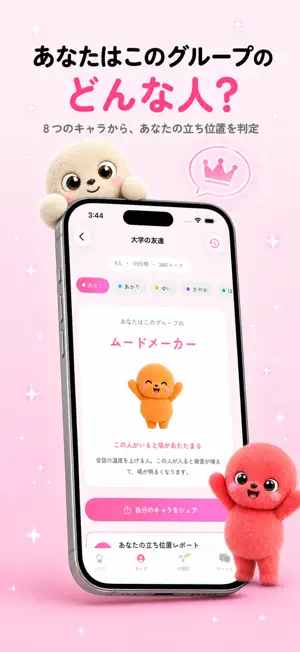 みんとーく｜グループの相性診断 screenshot 3