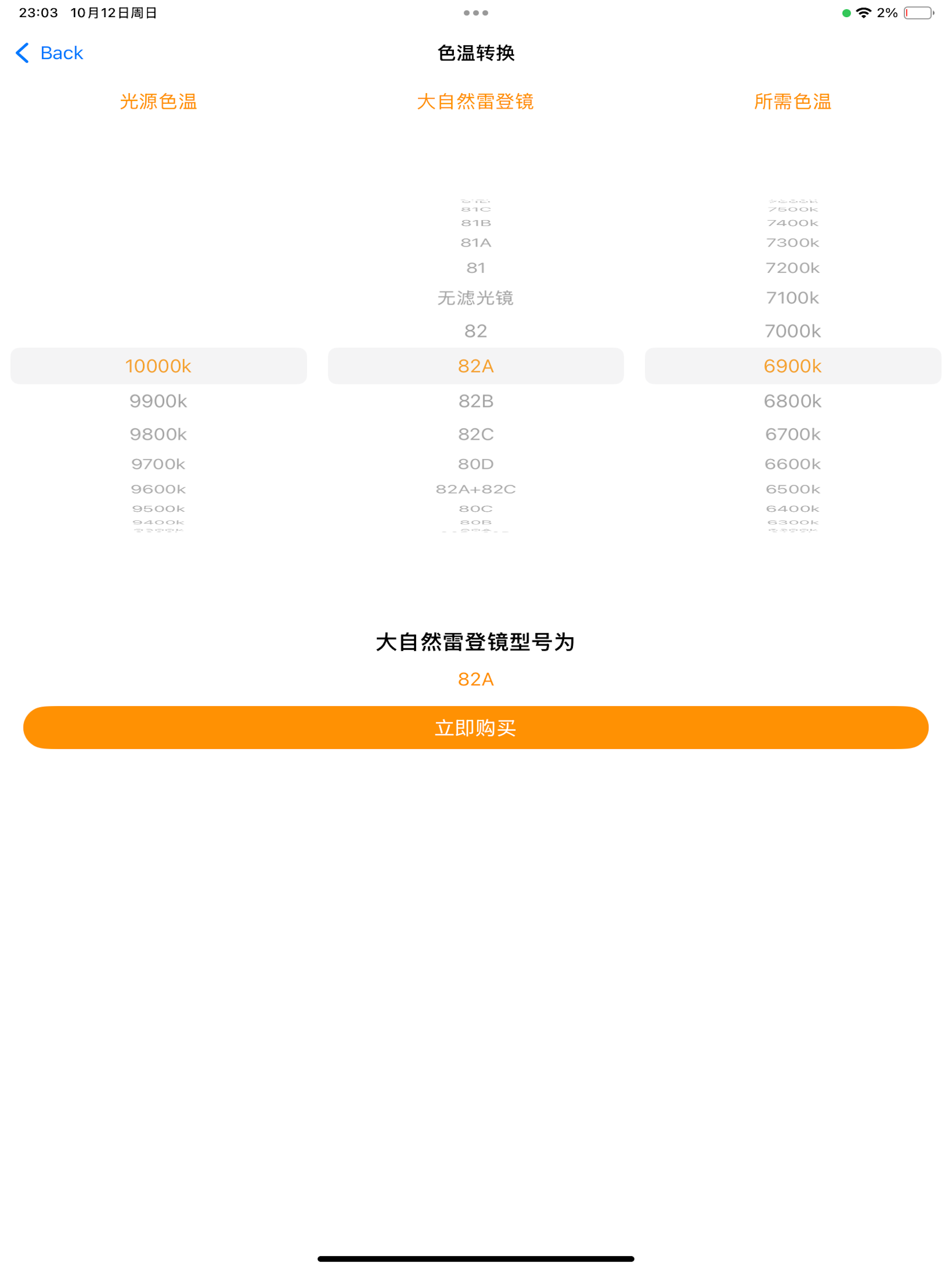 大自然色温计
