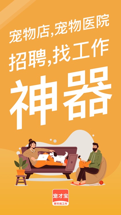 宠才宝-宠物店宠物医院招聘找工作神器
