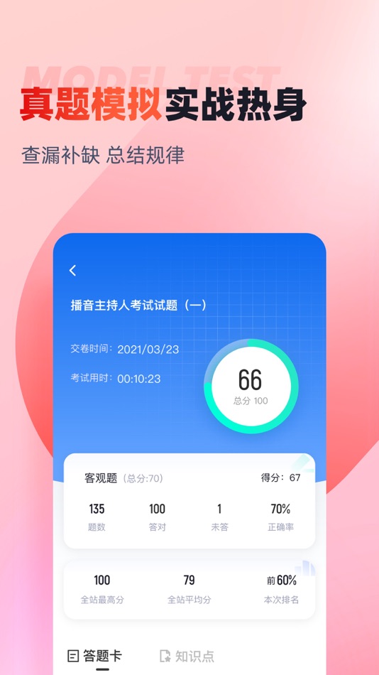 #4. 播音主持人-普通话模拟练习考试 (iOS) Podle: 永雄 黄