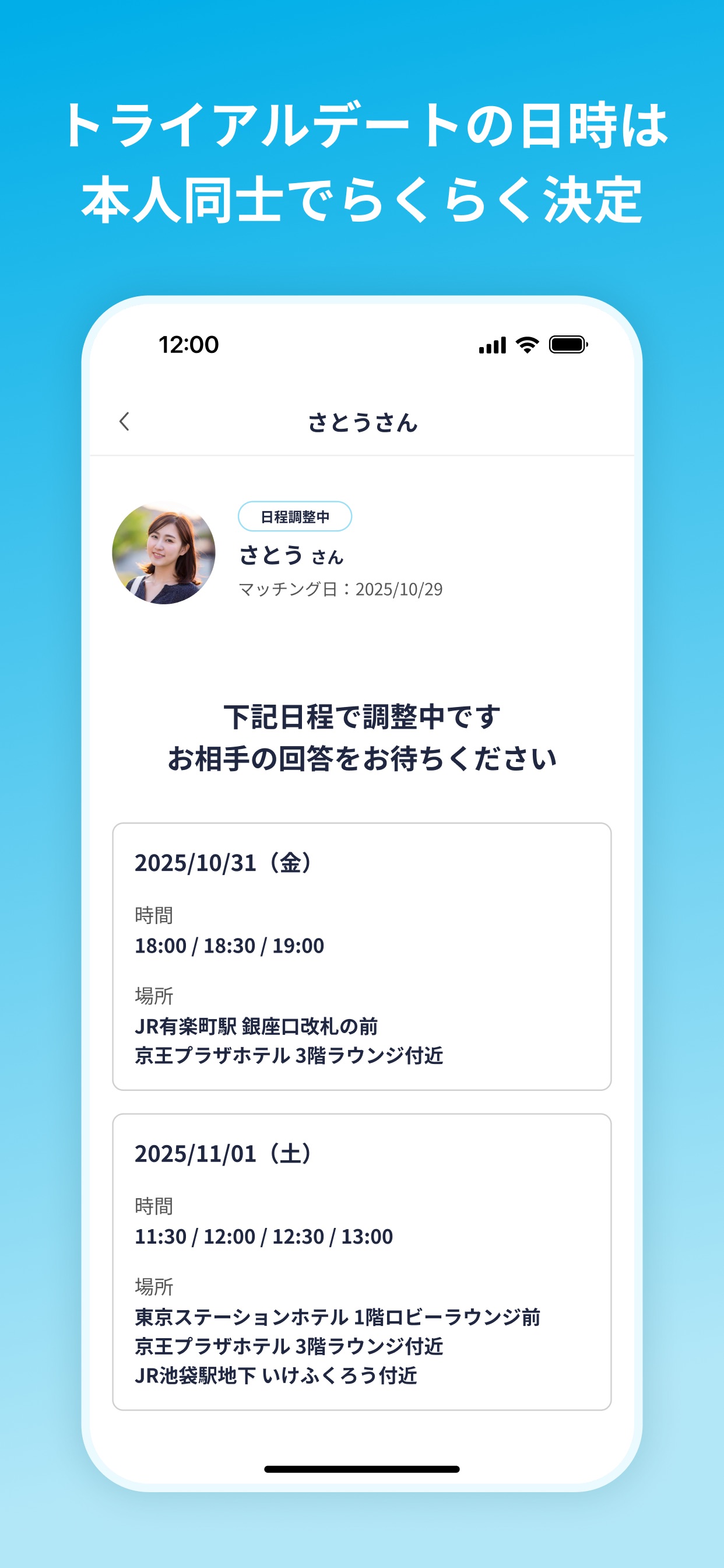 トライアルデートの日時は 本人同士でらくらく決定