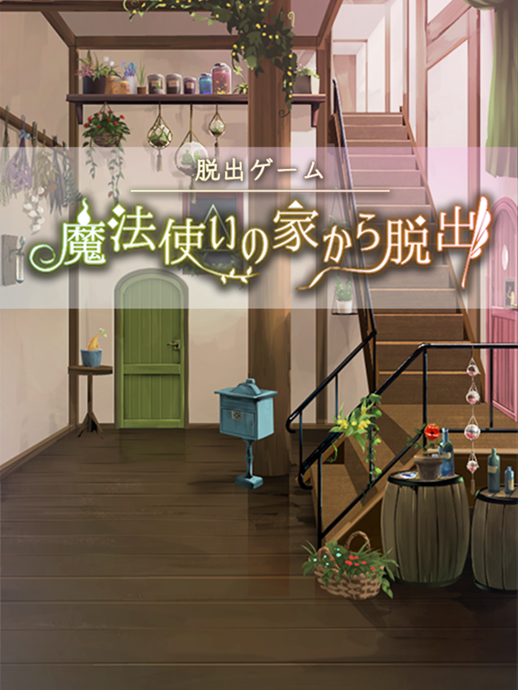 脱出ゲーム 魔法使いの家から脱出