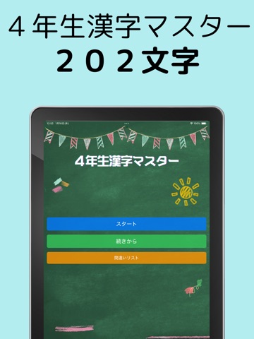 小学４年生漢字マスター：最短で学習スピードラーニング iPad screenshot