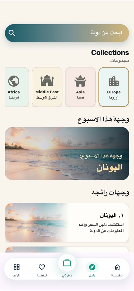 دليل الوجهة العربي داخل تطبيق يا مسافر