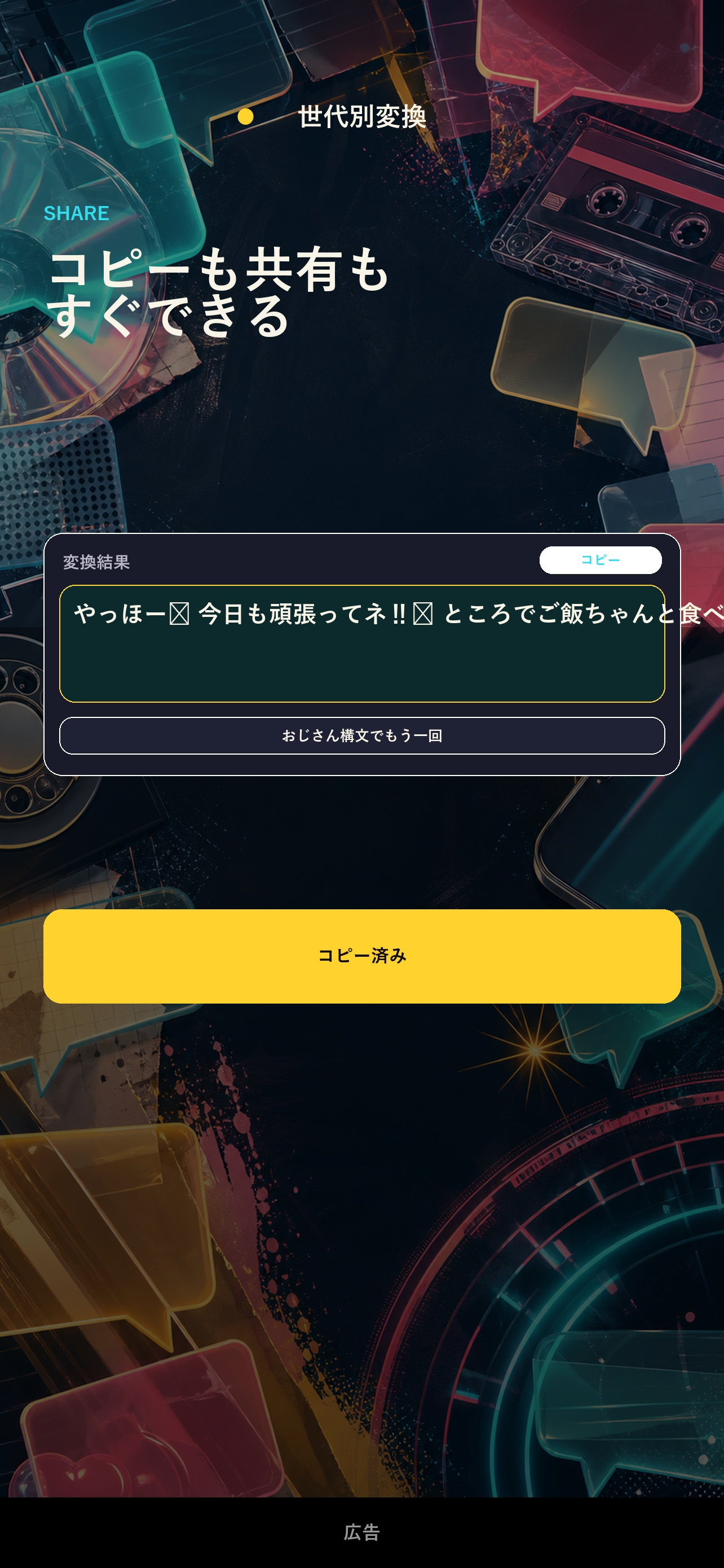 世代別変換