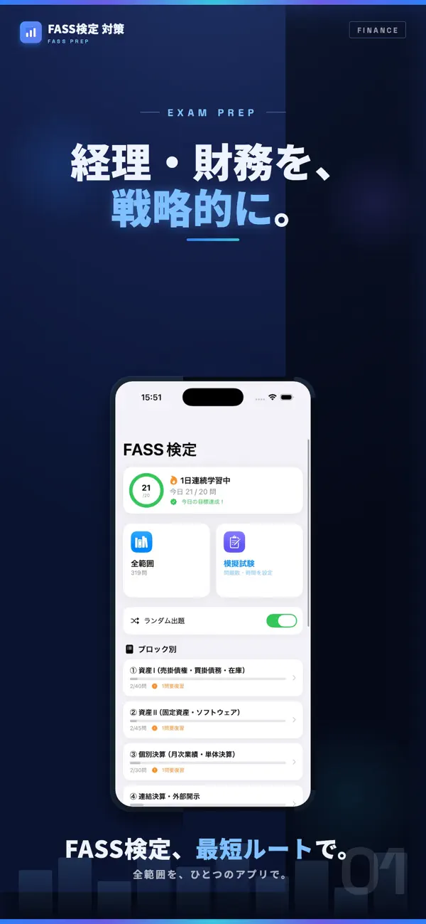 Screenshot #1 pour FASS検定 試験対策｜問題集
