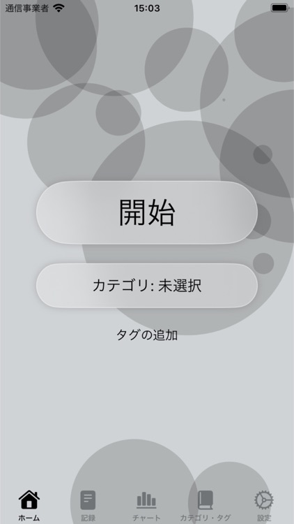 シンプルな「時間計測」アプリ