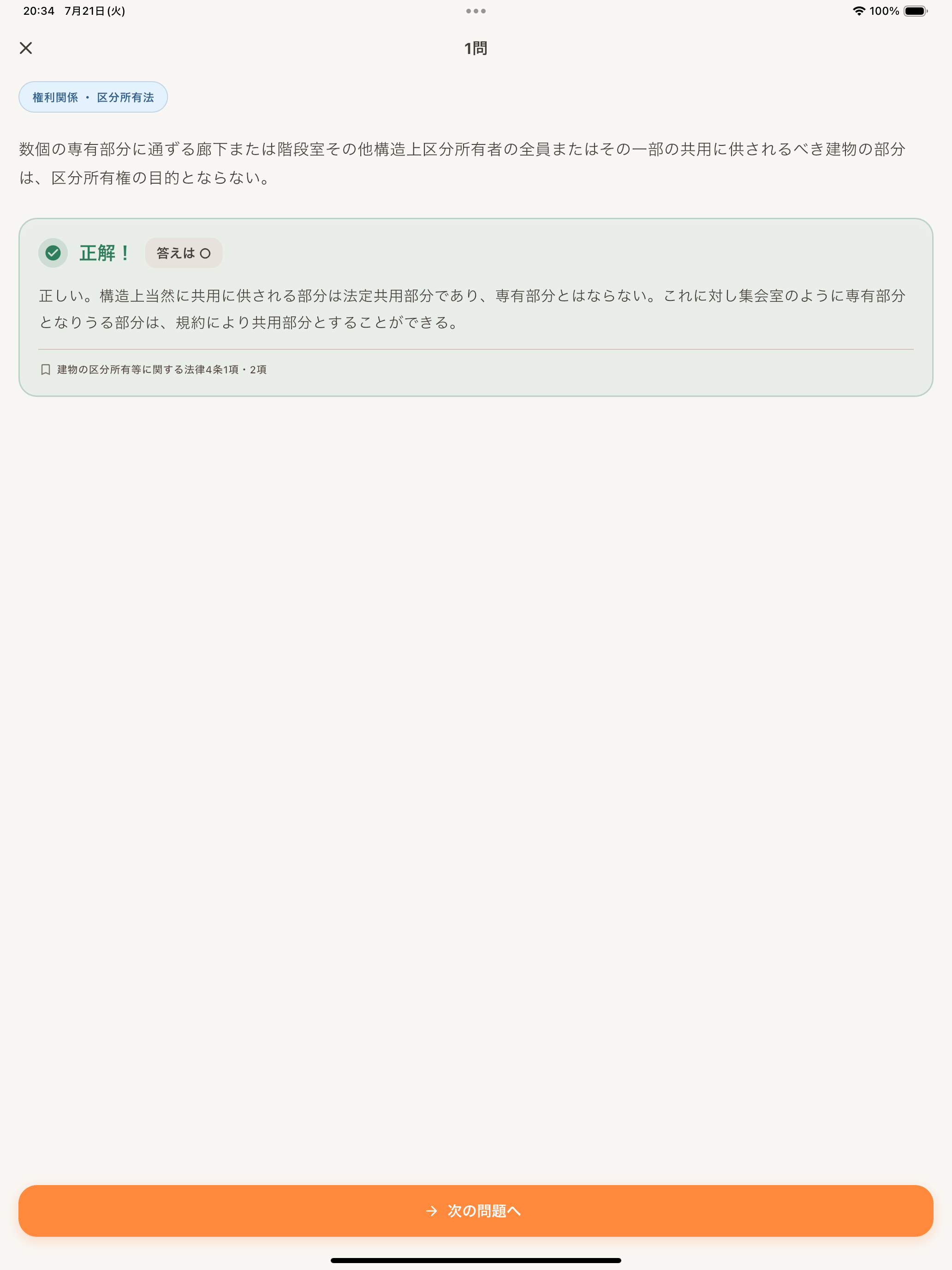 シンプルに学ぶ宅建 screenshot 6