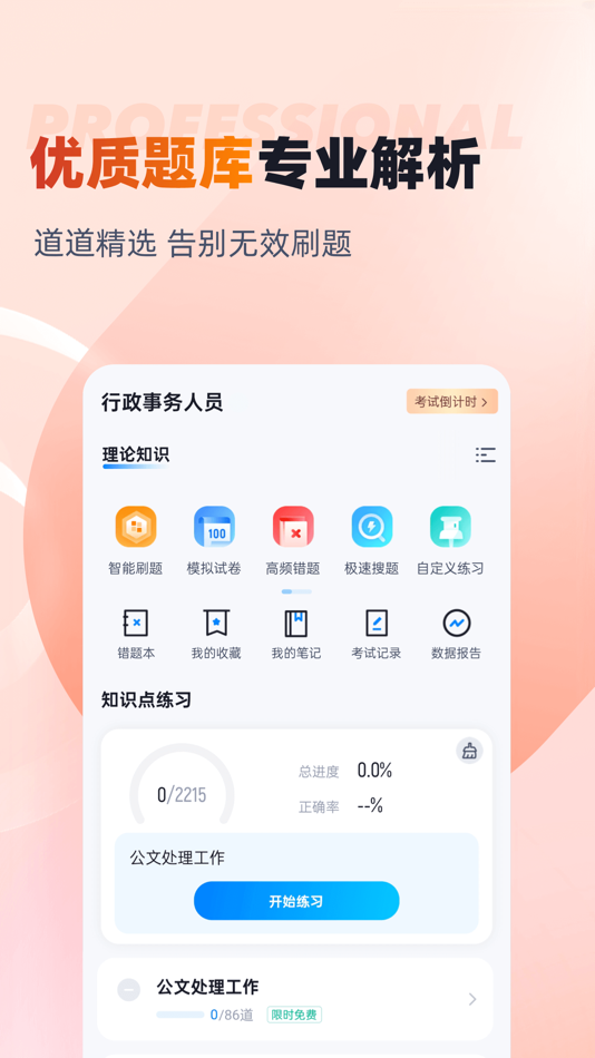 #2. 行政事务人员考试聚题库 (iOS) 게시자: 乐 李