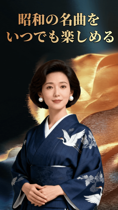 昭和の歌謡曲 - 昭和の名曲、演歌の名曲 iPhone screenshot 1 - Music app