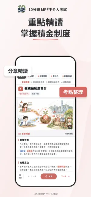 10分鐘 MPFE 強積金中介人考試題庫 screenshot 2