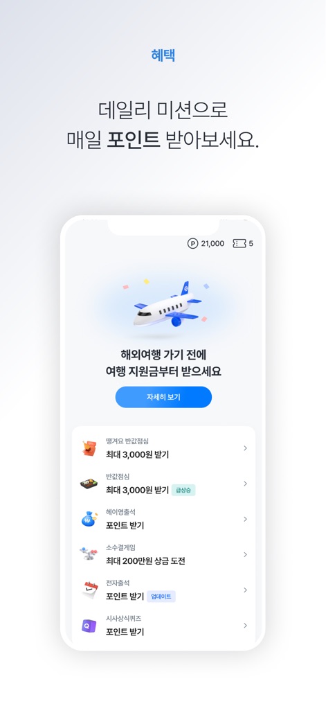 헤이영 캠퍼스 - 대학생활 필수 통합 앱 - Explore the rewards system, where students earn points through daily missions and can participate in various offers, including travel support and exclusive events.