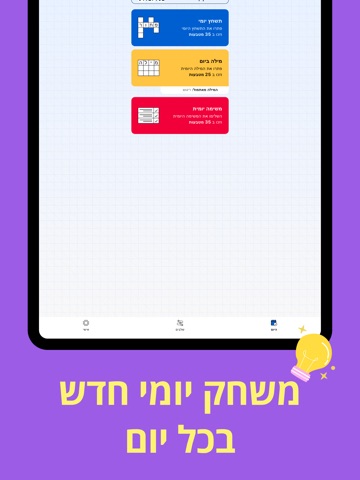 תשחץ יומי: תשחצים ומשחקי מילים iPad screenshot
