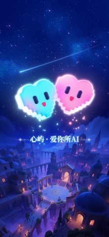 心屿-爱你所AI screenshot