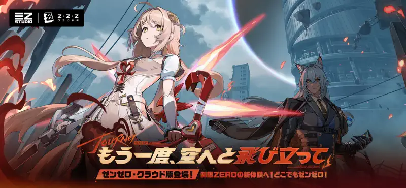 ゼンレスゾーンゼロ・クラウド版 screenshot 1 of 5