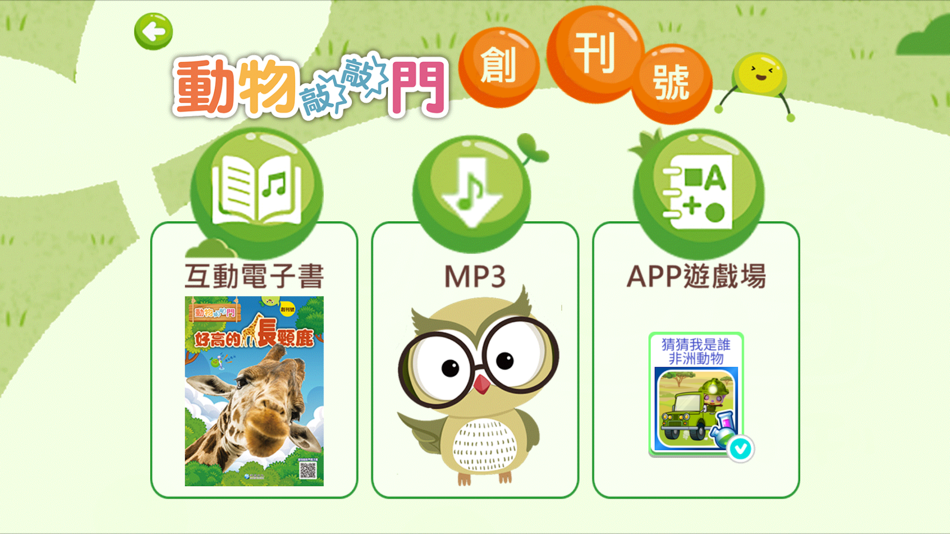 #7. 小豆苗敲敲門 (iOS) 由: 力豆文創股份有限公司