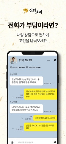 신의소리 - 고민 상담 앱 iPhone screenshot