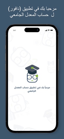 حساب المعدل الجامعي screenshot