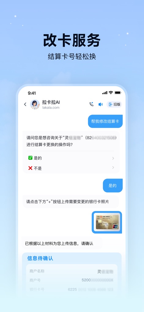 拉卡拉 - Der „改卡服务“ (Kartenänderungsdienst) führt Nutzer durch den Prozess der Änderung ihrer Abrechnungskarte mittels eines interaktiven Dialogs und der Möglichkeit, Bankkartenbilder zur Verifizierung hochzuladen.