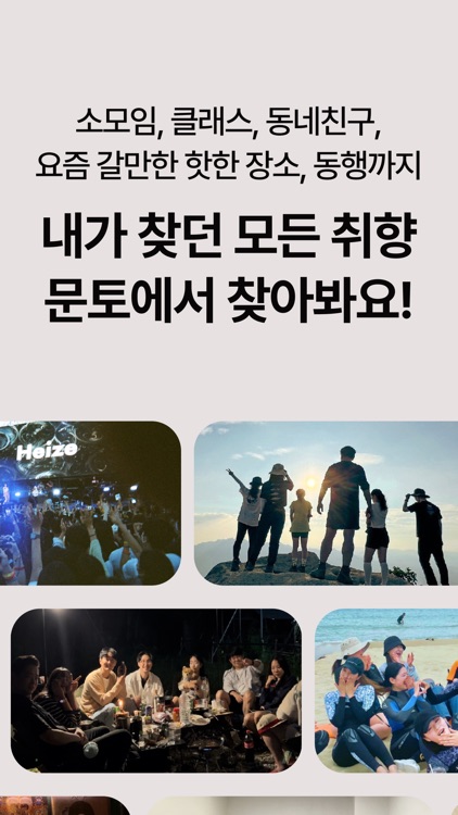 문토 - 소모임 취미 동호회 동네친구 원데이클래스