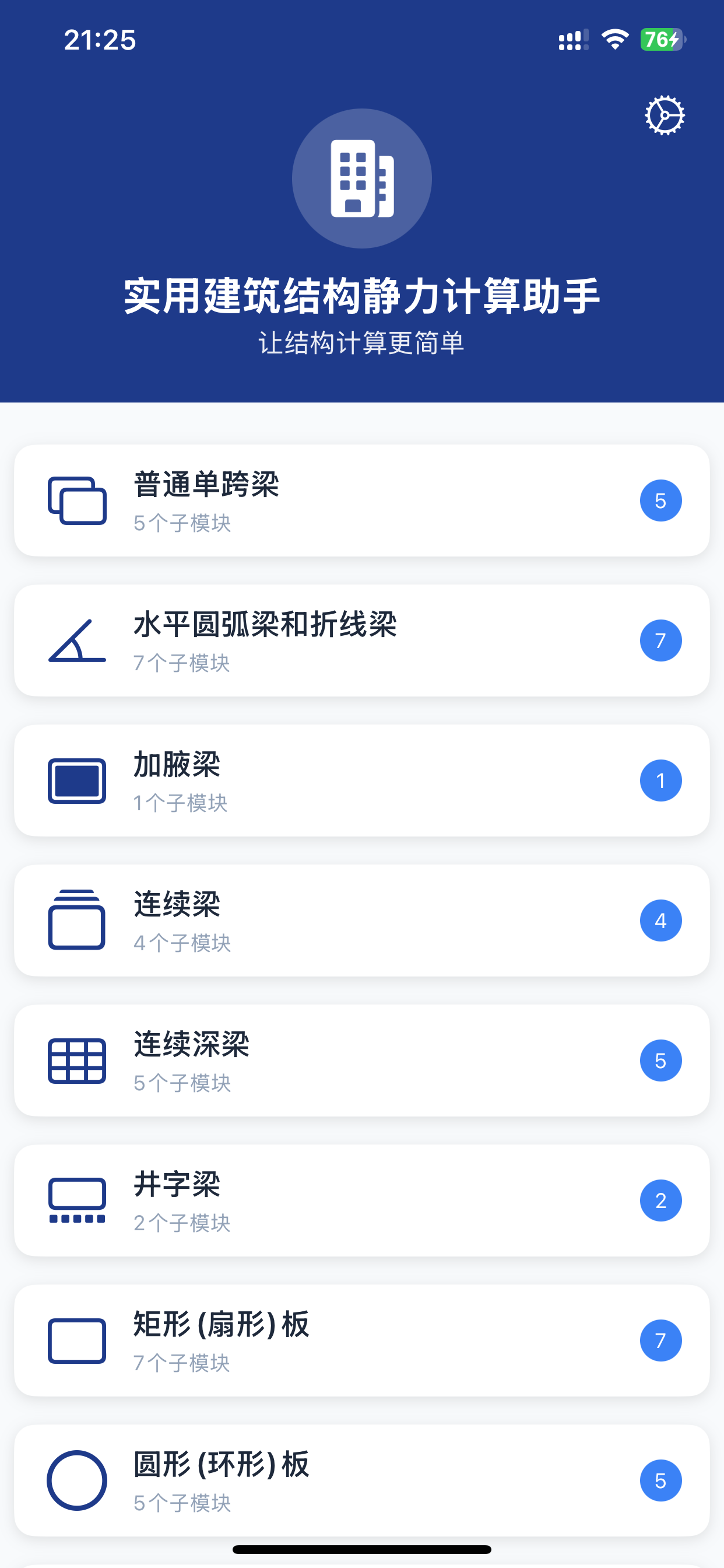 实用建筑结构静力计算助手 screenshot 3