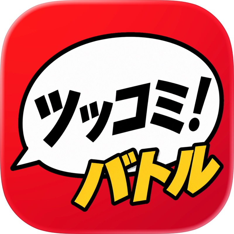 ツッコミバトル screenshot 1