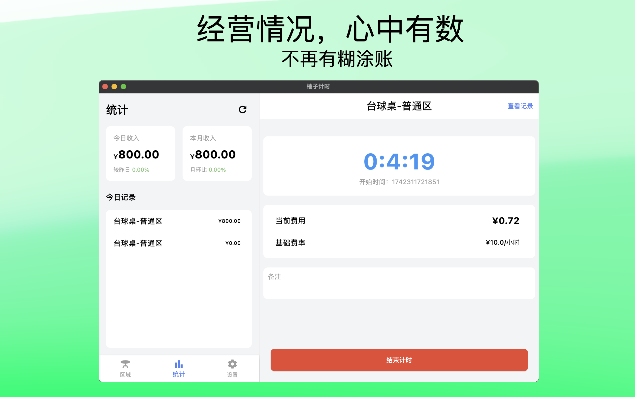 柚子计时-按时间收费收费系统