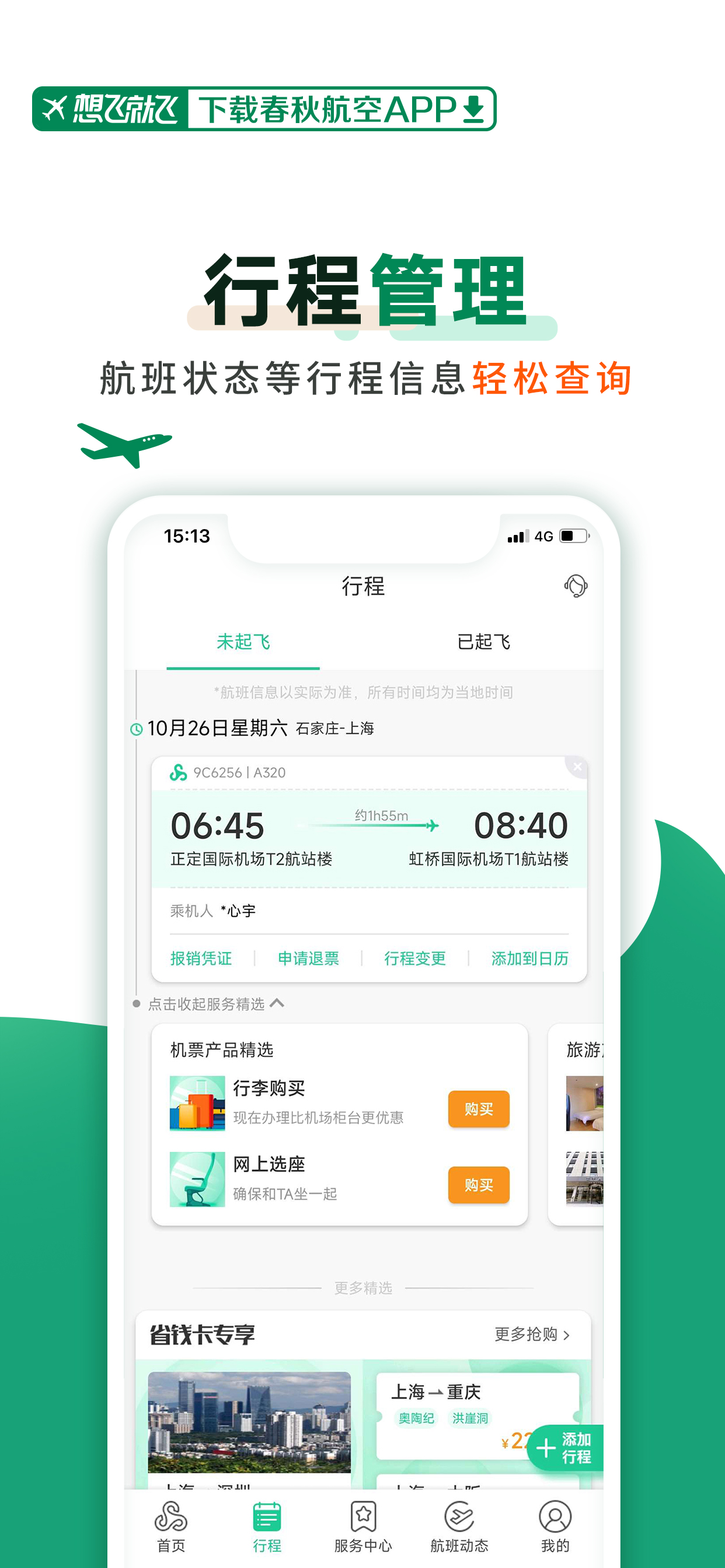 春秋航空