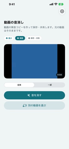 動画の音消し のスクリーンショット