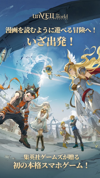 アンベイル ザ ワールド