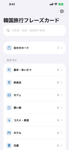 韓国旅行フレーズカード のスクリーンショット