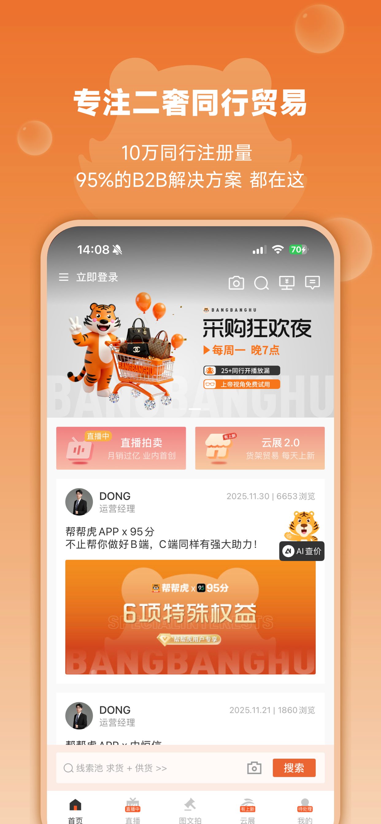 帮帮虎-二奢B2B交易平台